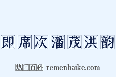 即席次潘茂洪韵是什么意思的图片